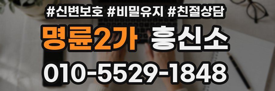 명륜2가 흥신소