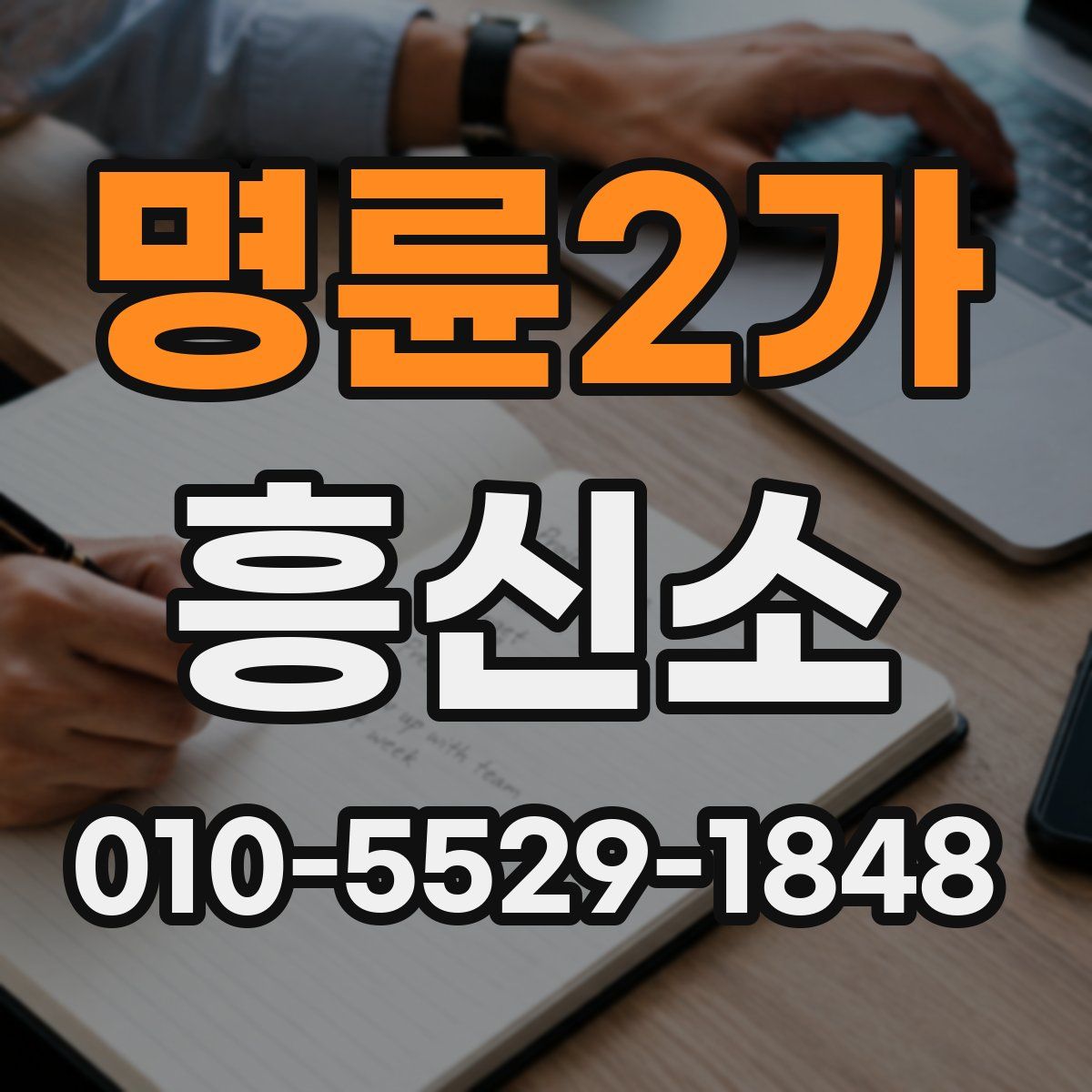 명륜2가 흥신소