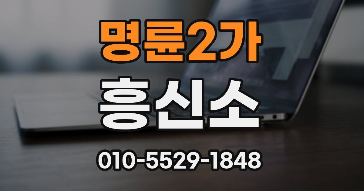 명륜2가 흥신소