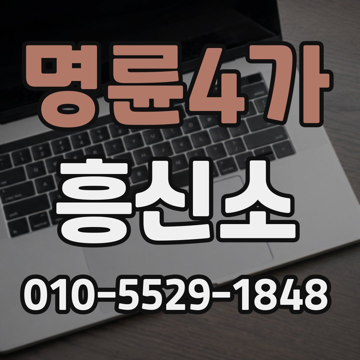 명륜4가 흥신소