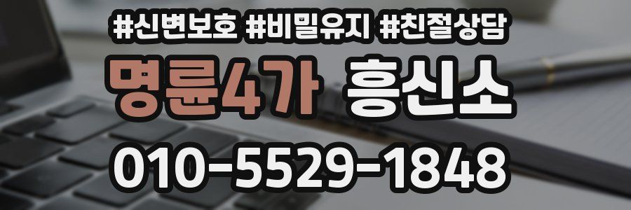 명륜4가 흥신소