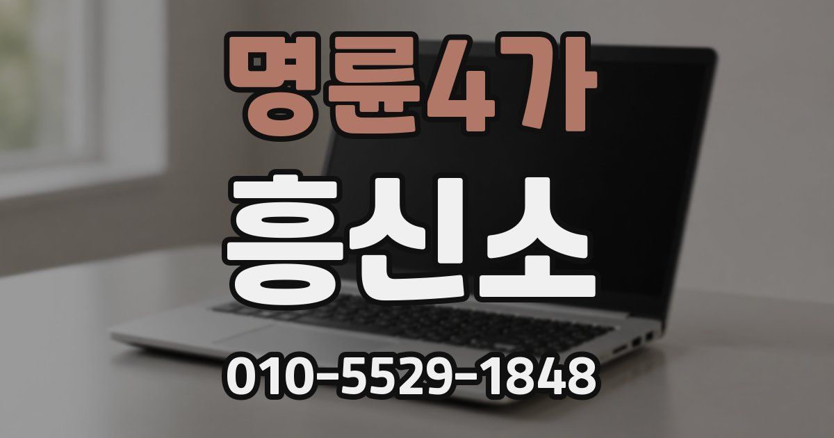 명륜4가 흥신소