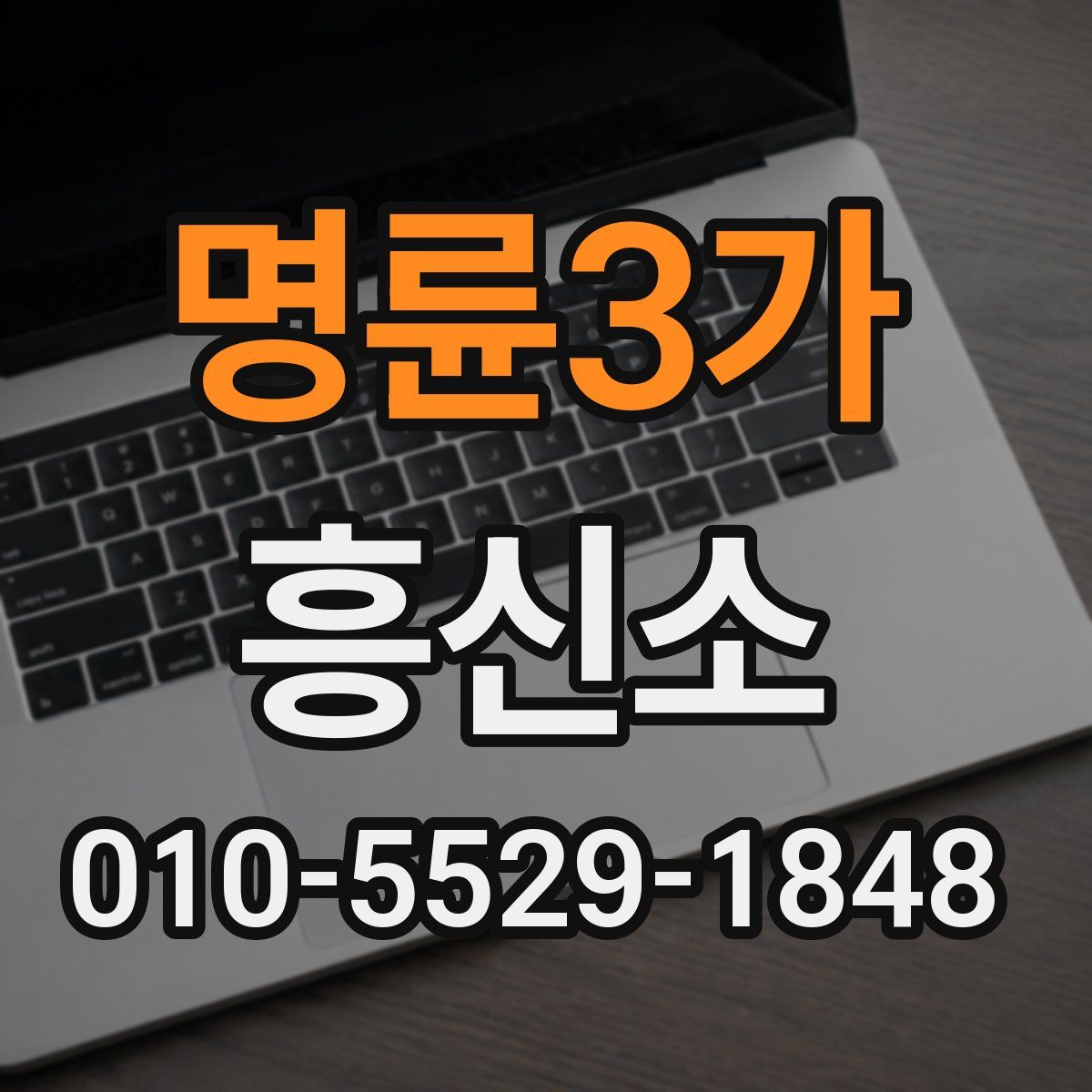 명륜3가 흥신소