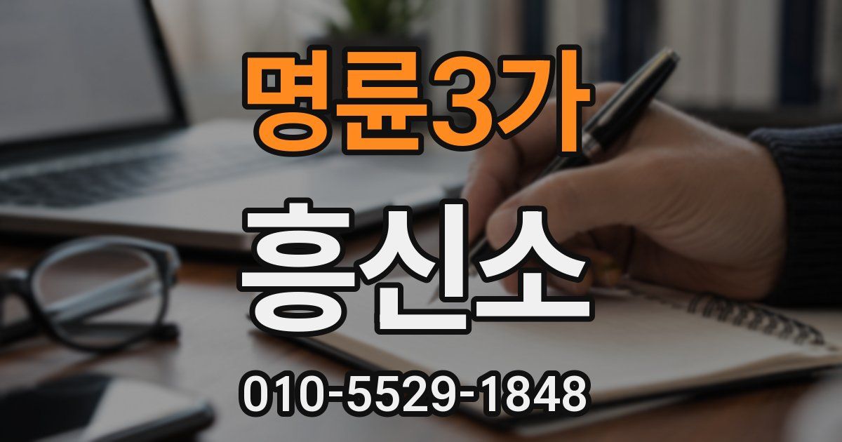 명륜3가 흥신소