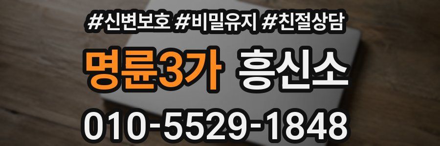 명륜3가 흥신소