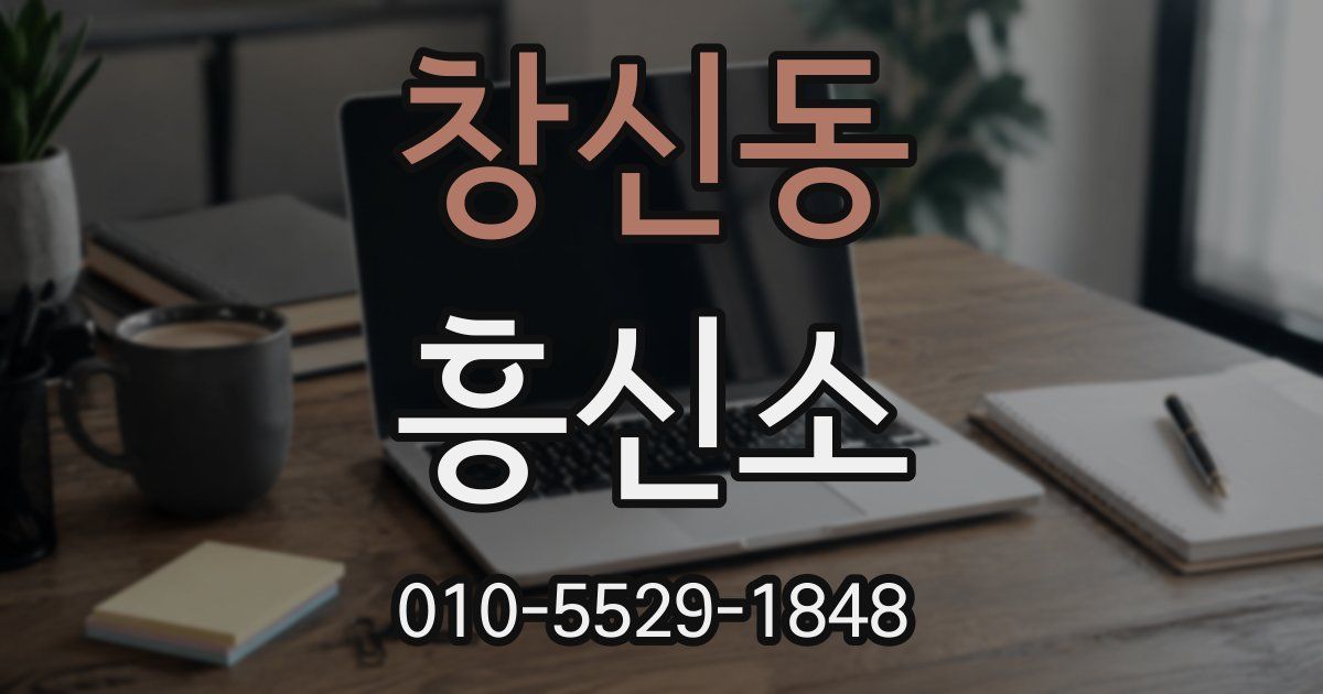 창신동 흥신소