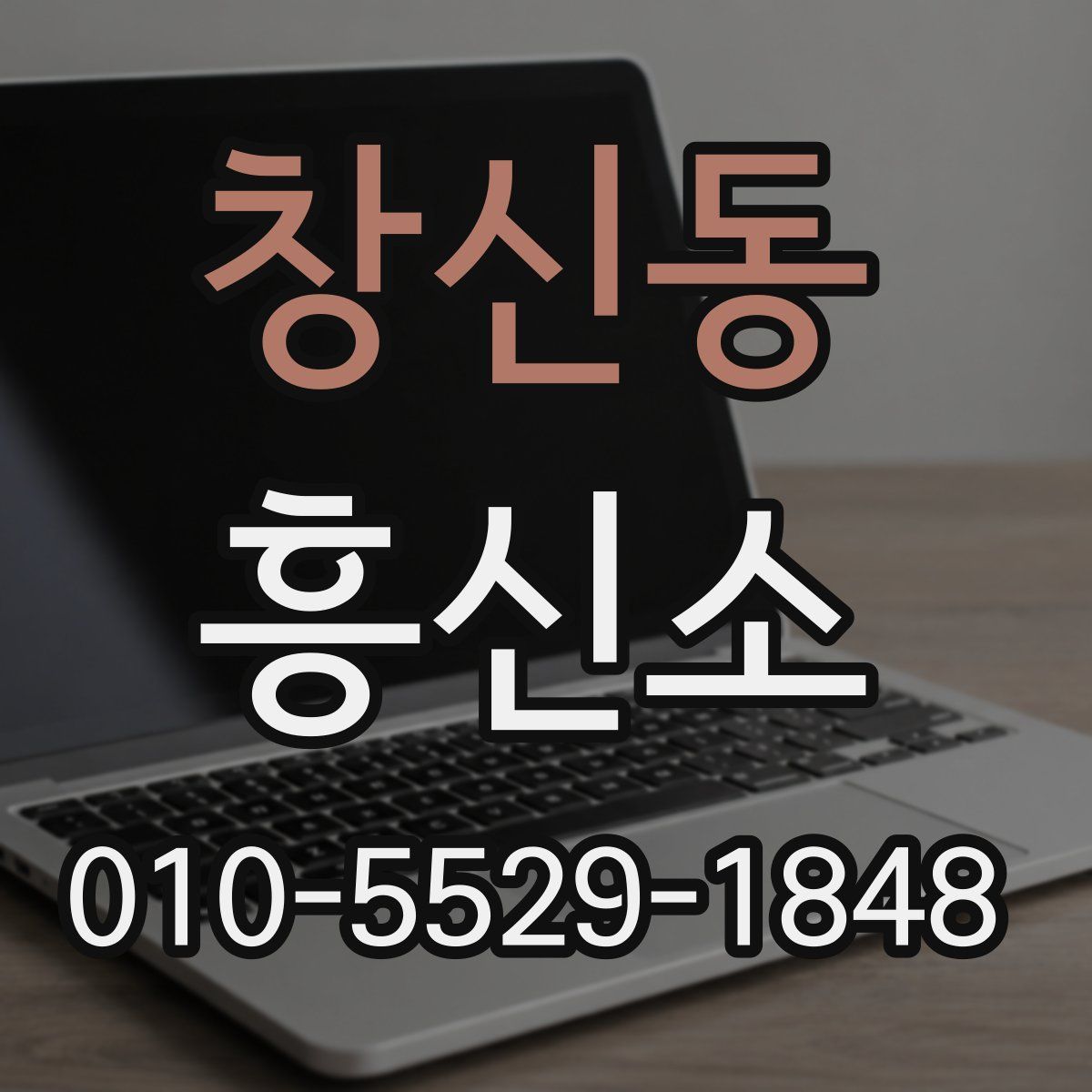 창신동 흥신소