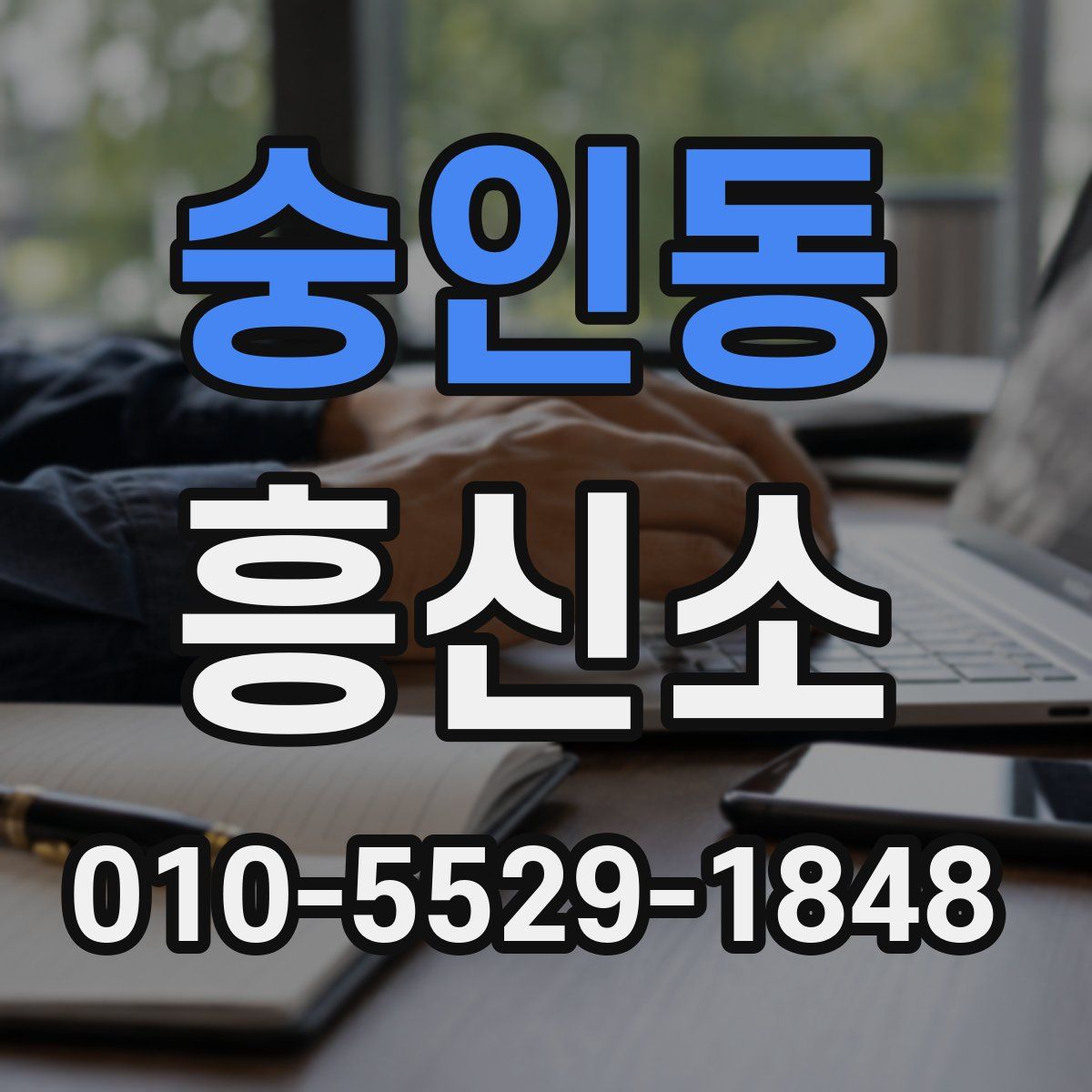 숭인동 흥신소