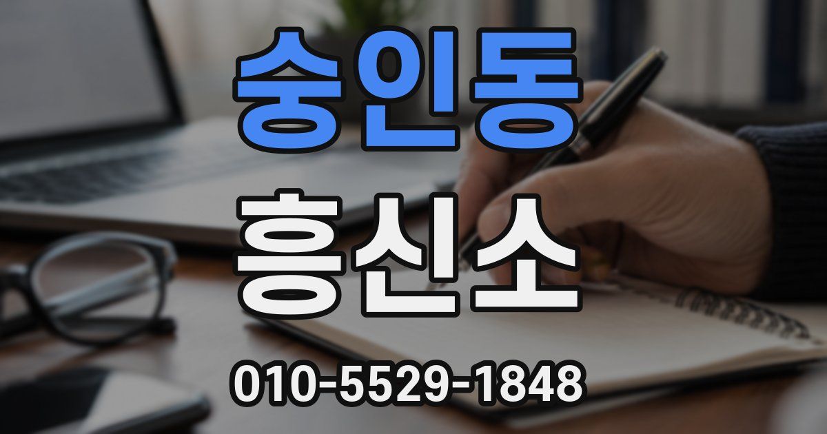 숭인동 흥신소