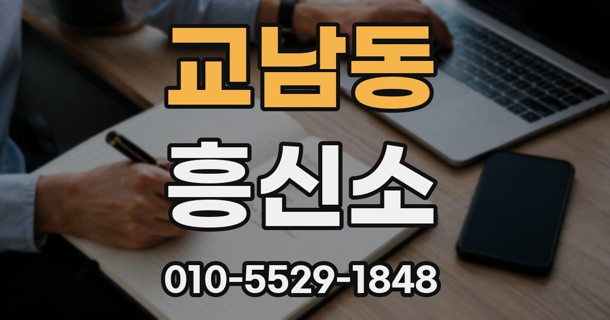 교남동 흥신소