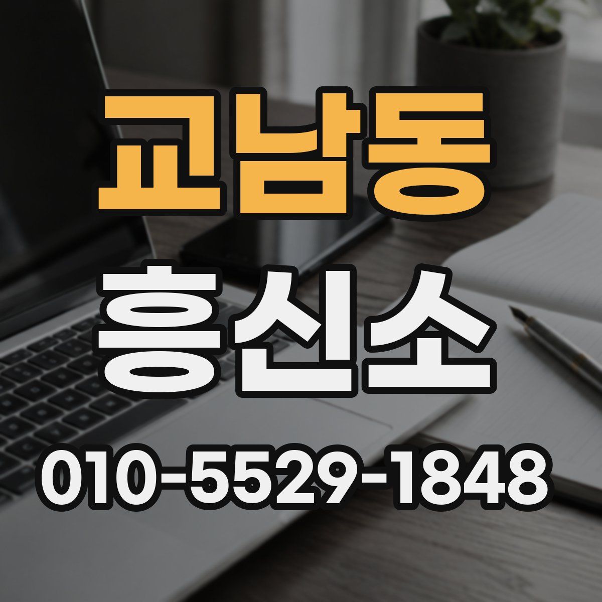 교남동 흥신소