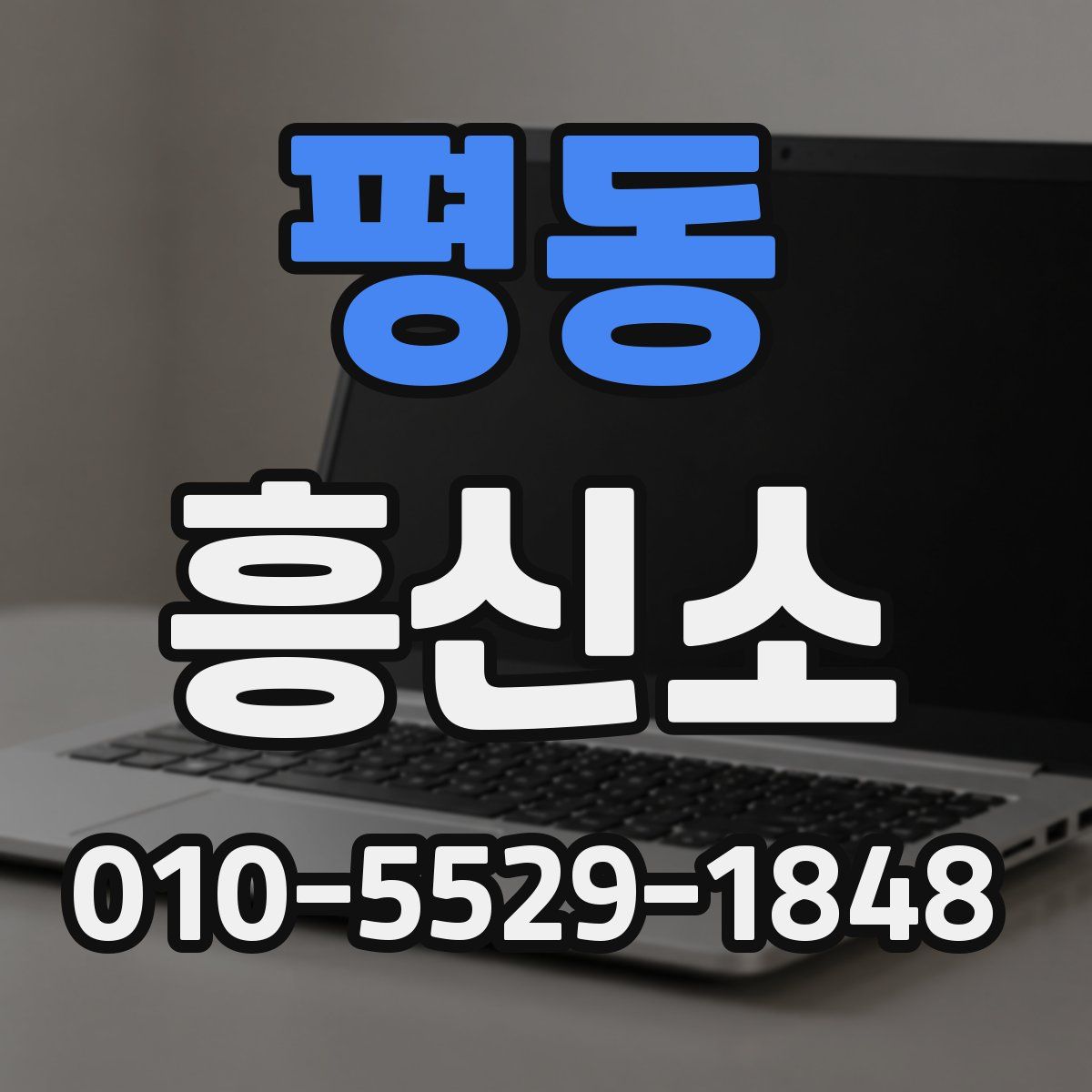 평동 흥신소