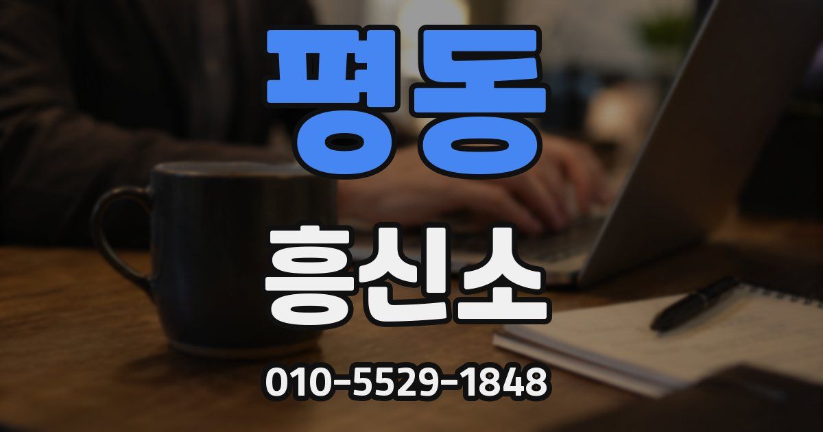 평동 흥신소