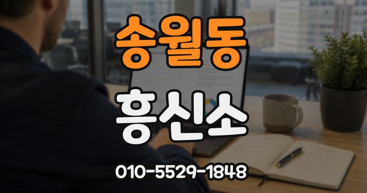 송월동 흥신소