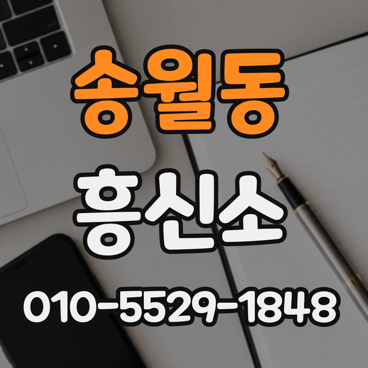 송월동 흥신소
