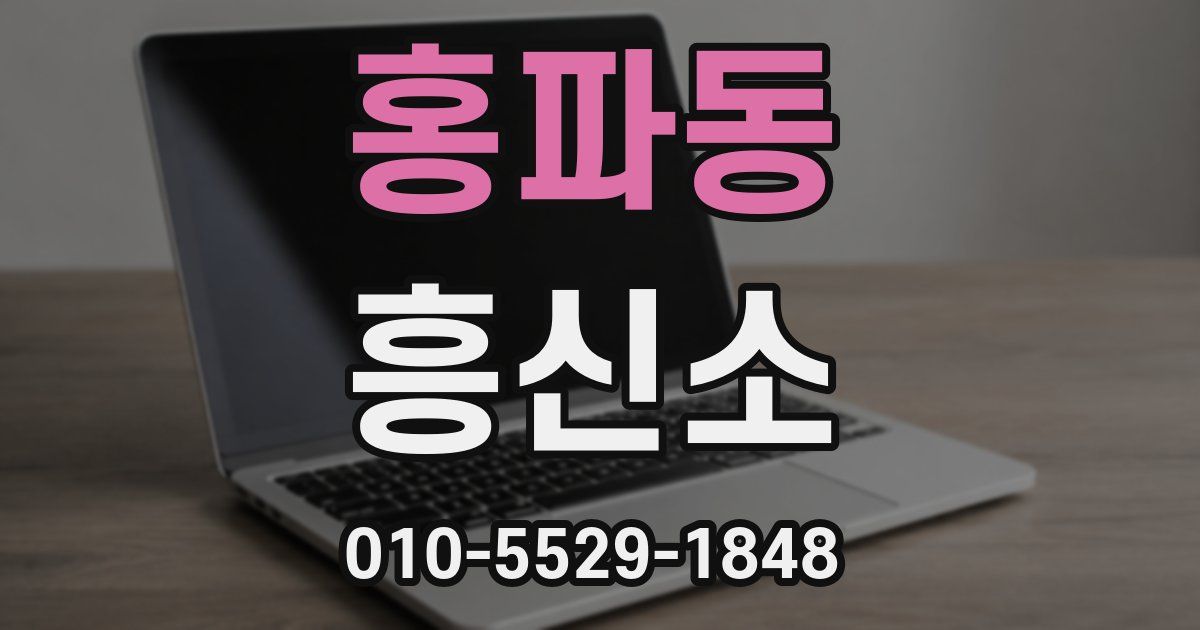 홍파동 흥신소