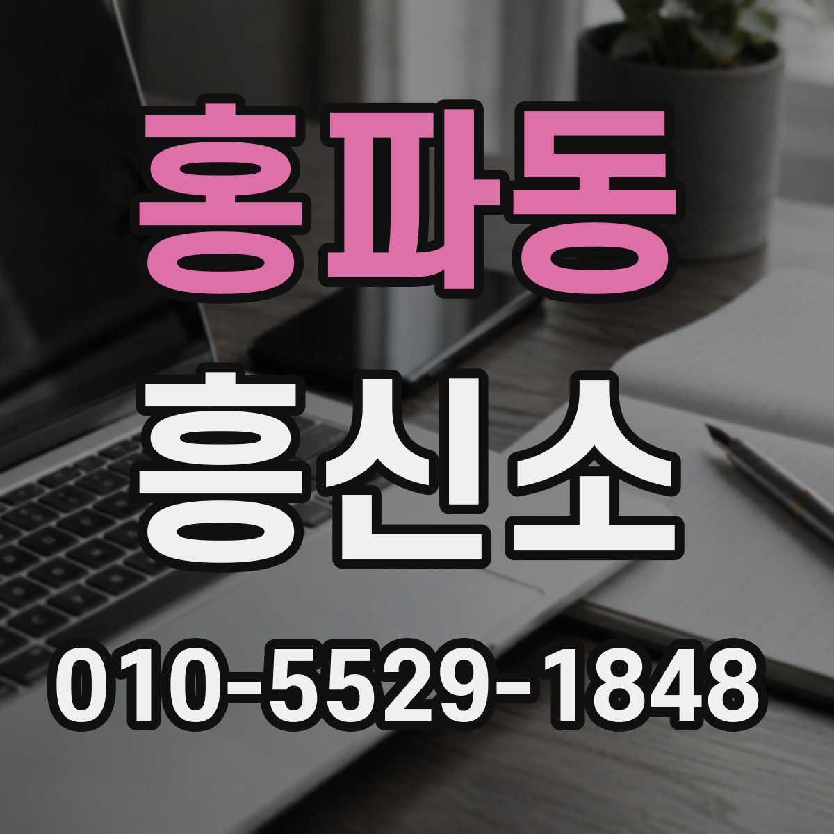 홍파동 흥신소