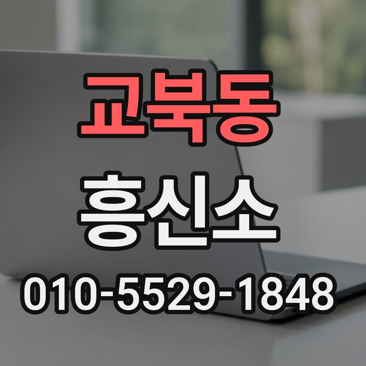교북동 흥신소