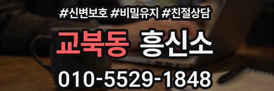 교북동 흥신소