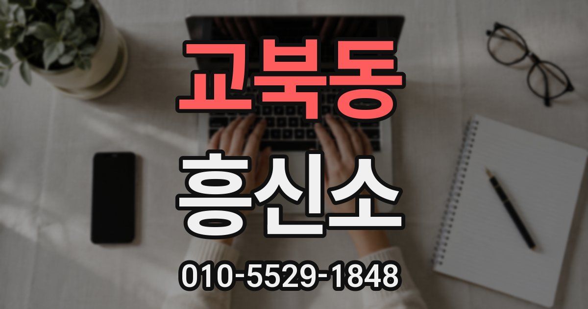 교북동 흥신소