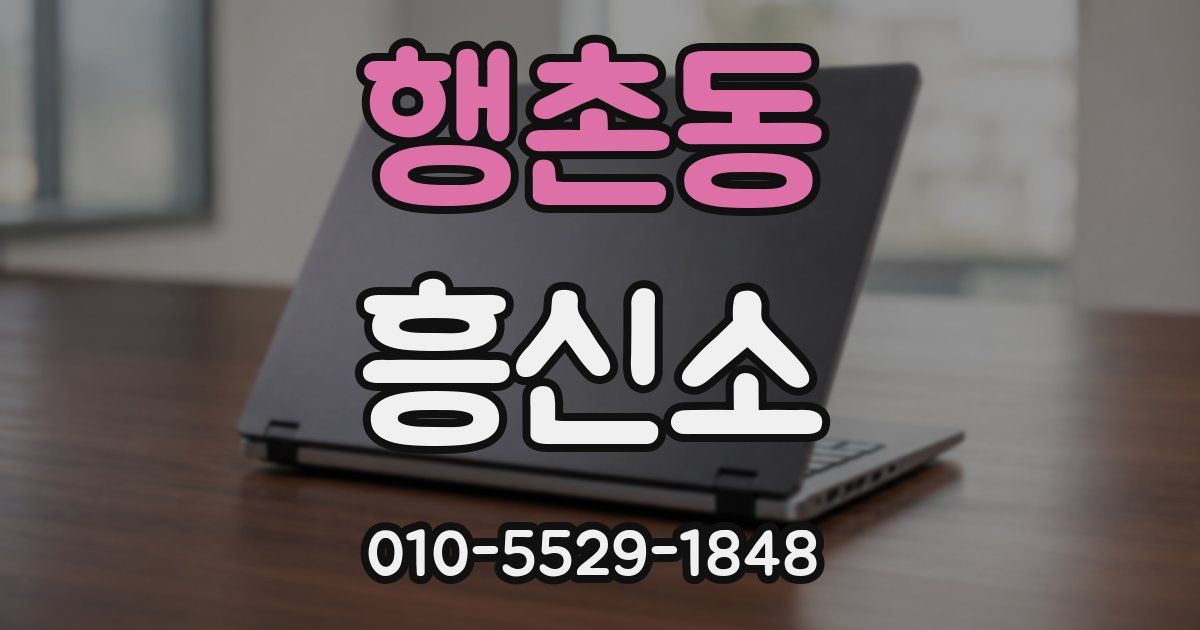 행촌동 흥신소