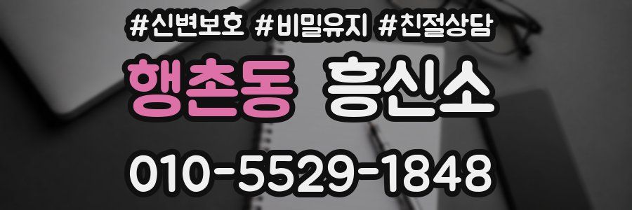 행촌동 흥신소
