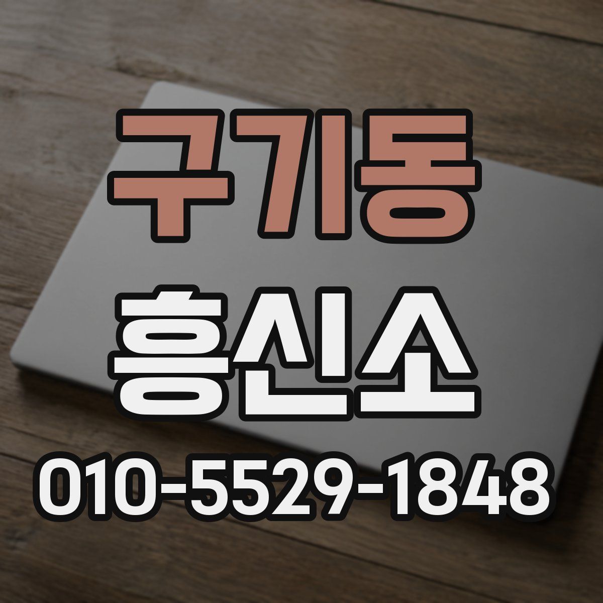 구기동 흥신소