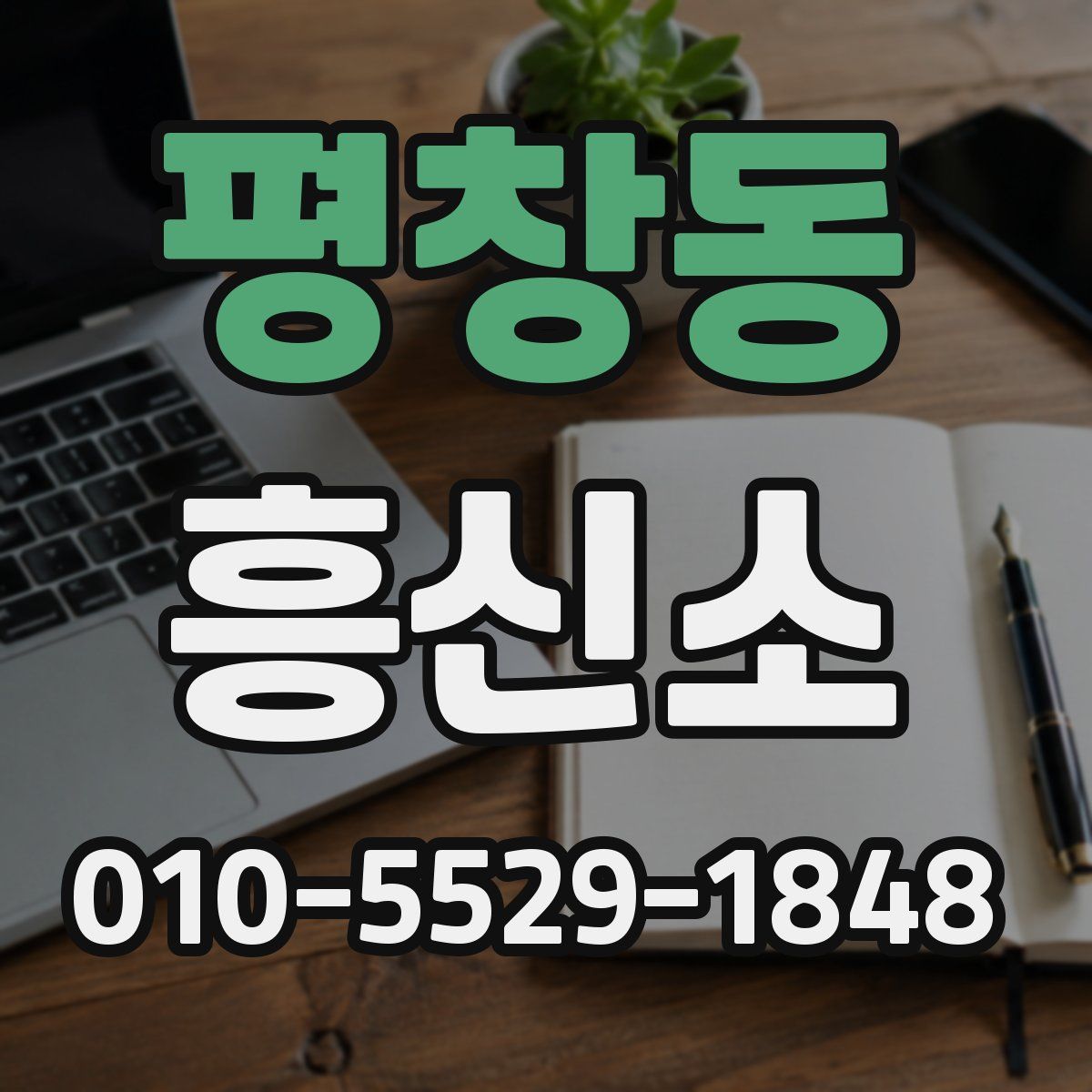 평창동 흥신소