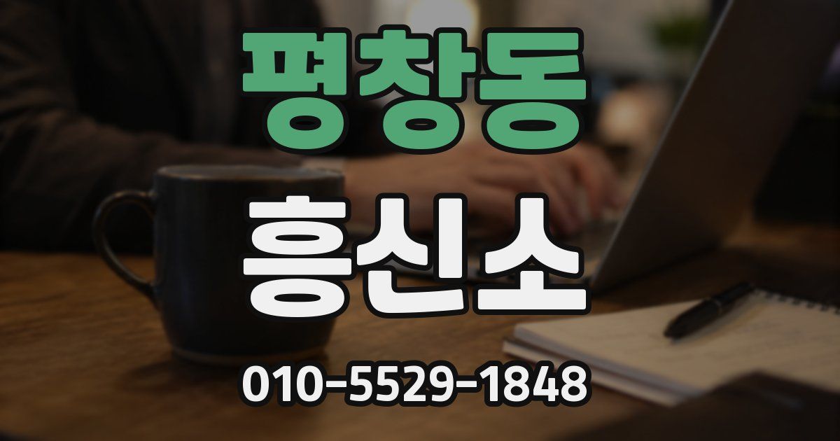 평창동 흥신소