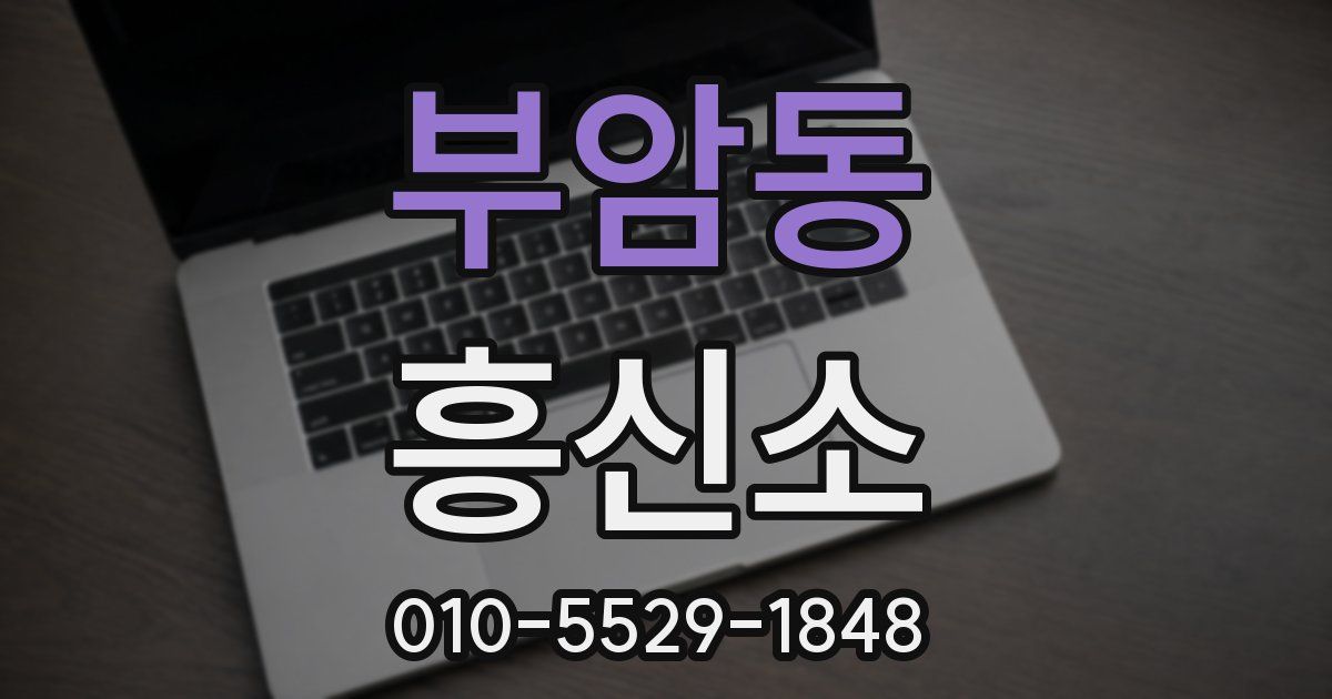 부암동 흥신소