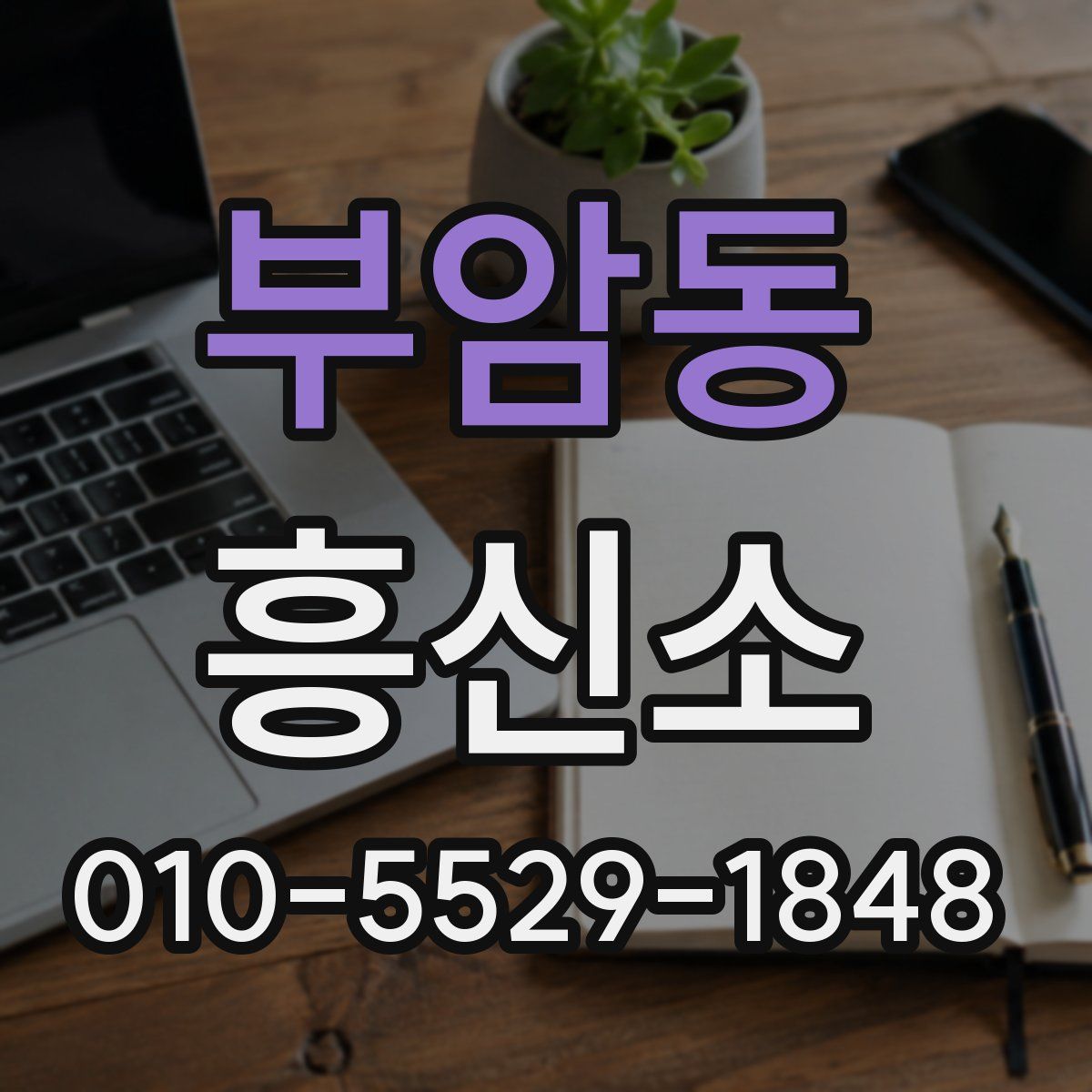 부암동 흥신소