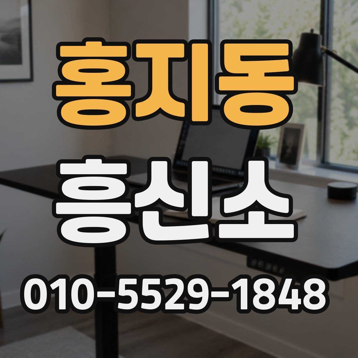 홍지동 흥신소 이용 시 불필요한 오해를 줄이는 방법