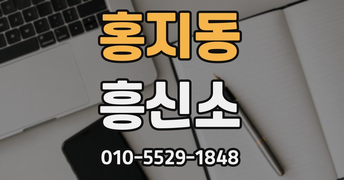 홍지동 흥신소