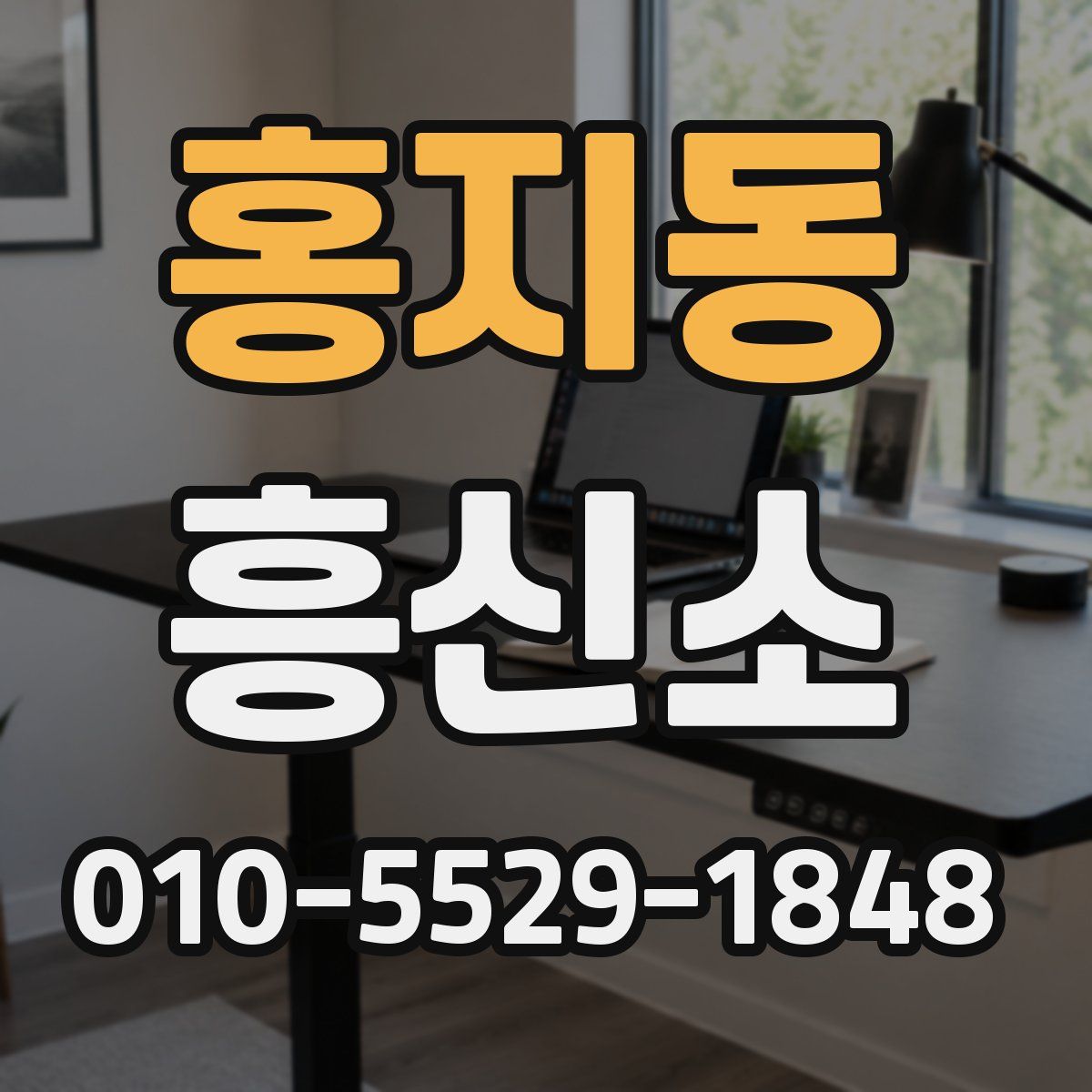 홍지동 흥신소