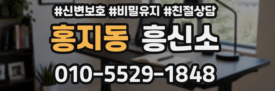 홍지동 흥신소