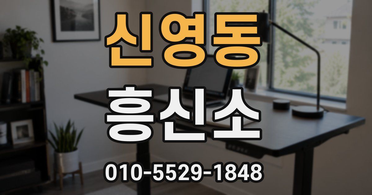 신영동 흥신소