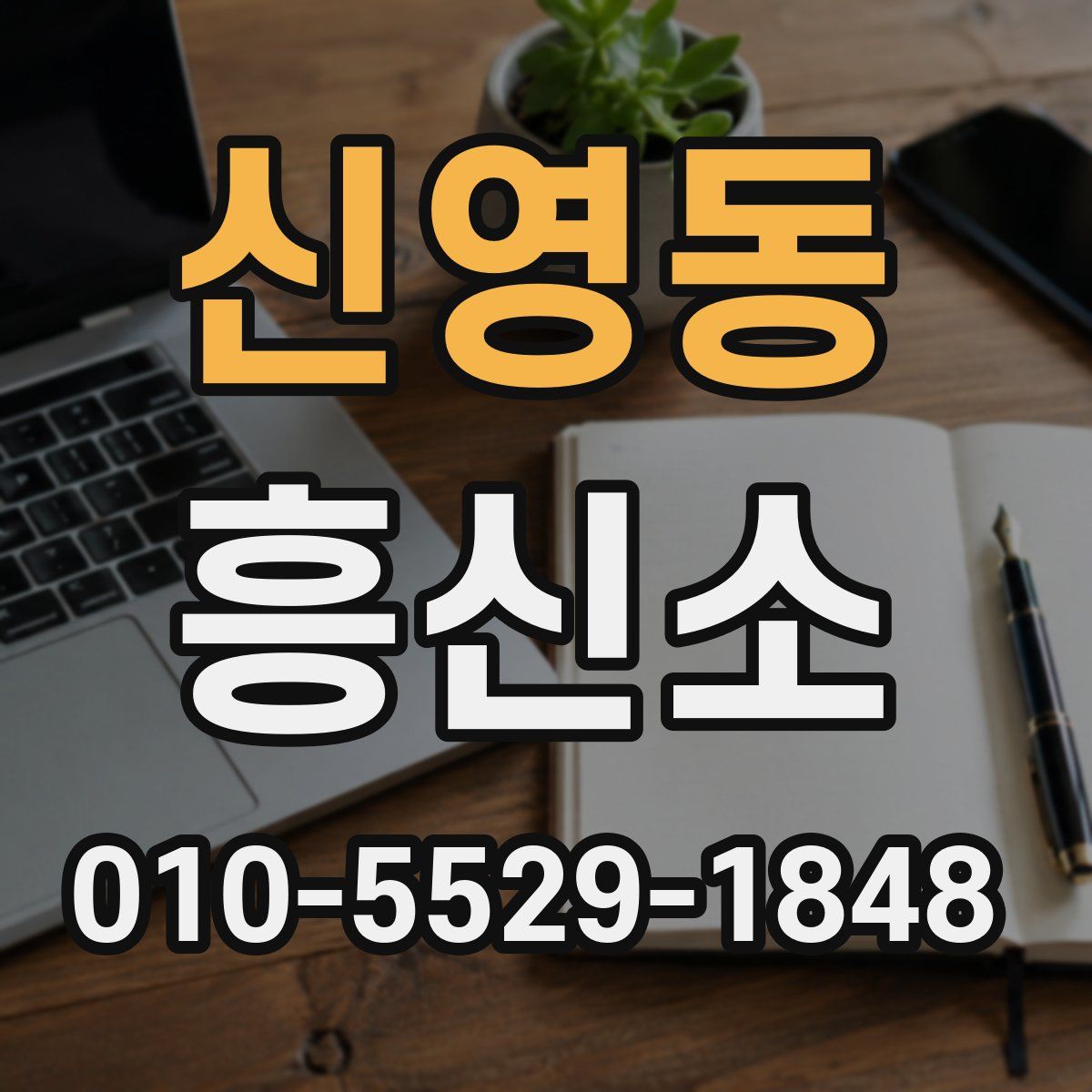 신영동 흥신소