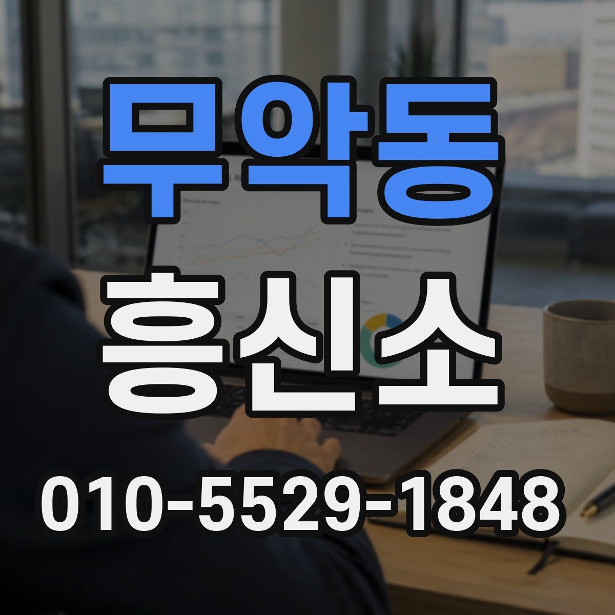 무악동 흥신소