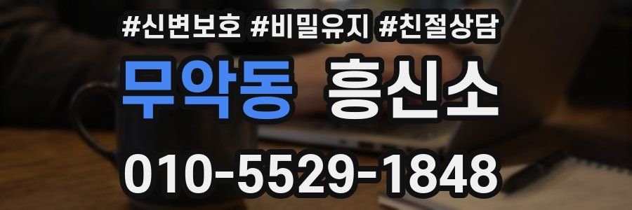 무악동 흥신소