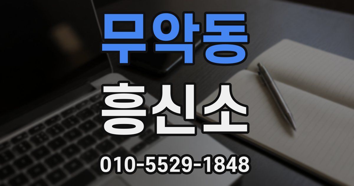 무악동 흥신소