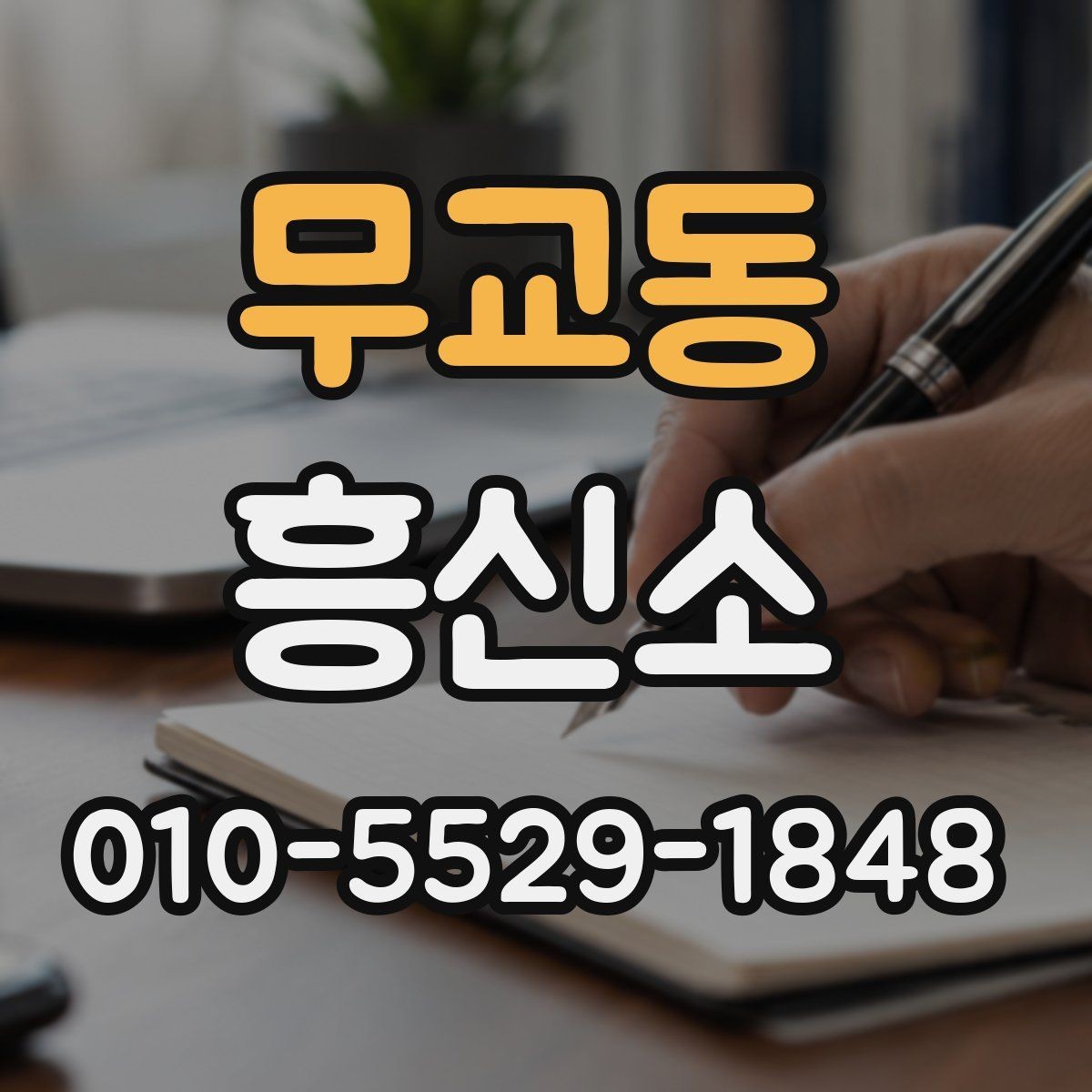 무교동 흥신소 서비스 범위를 확인하는 방법
