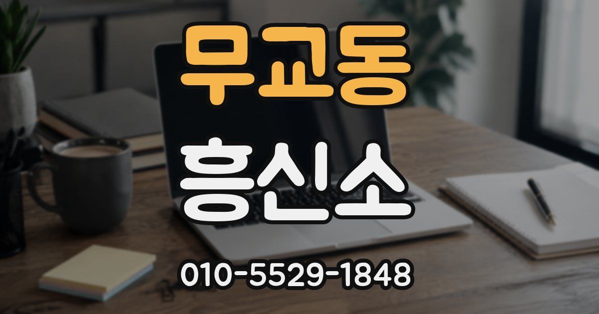 무교동 흥신소