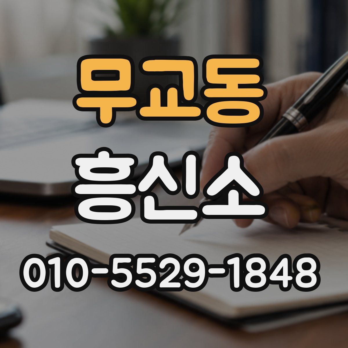 무교동 흥신소
