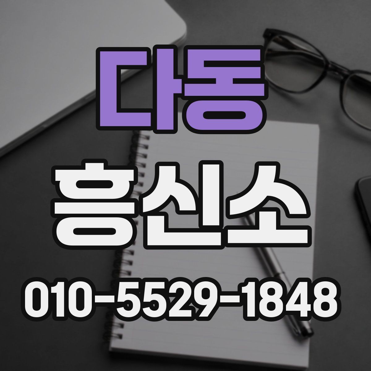 다동 흥신소 상담 전 알아두면 유용한 기본 정보
