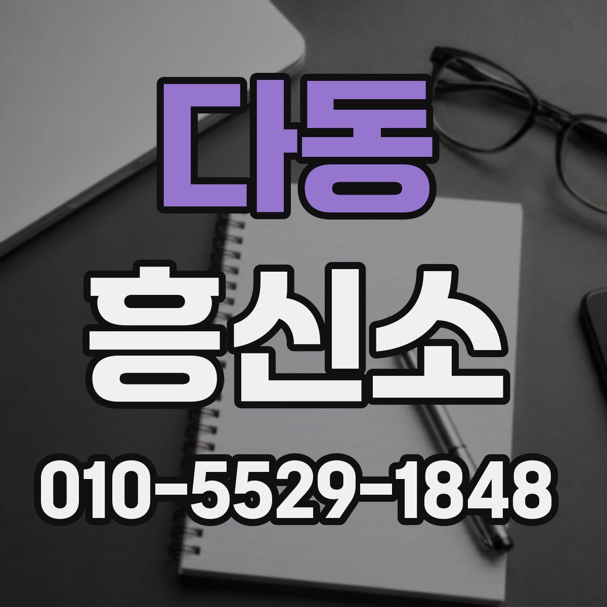 다동 흥신소