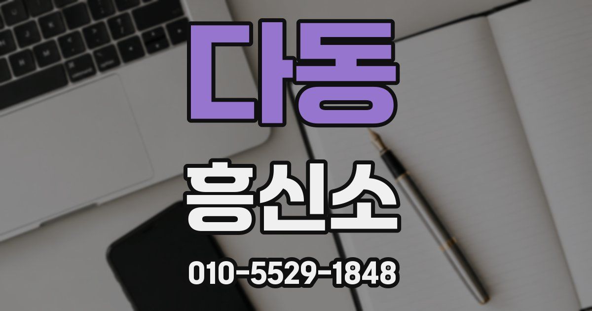 다동 흥신소