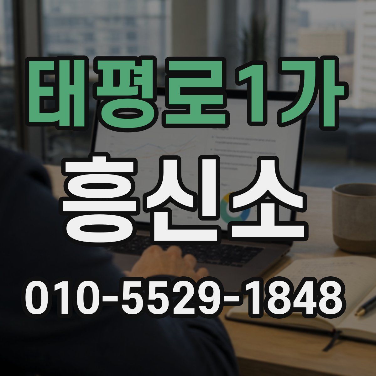 태평로1가 흥신소