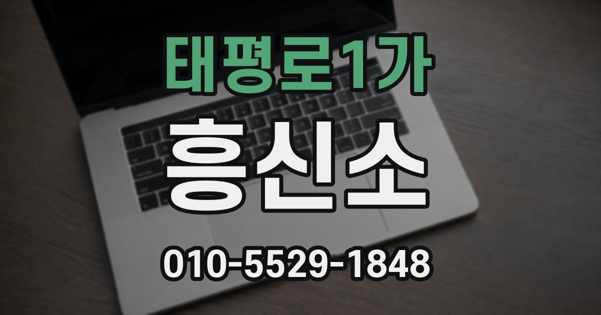 태평로1가 흥신소