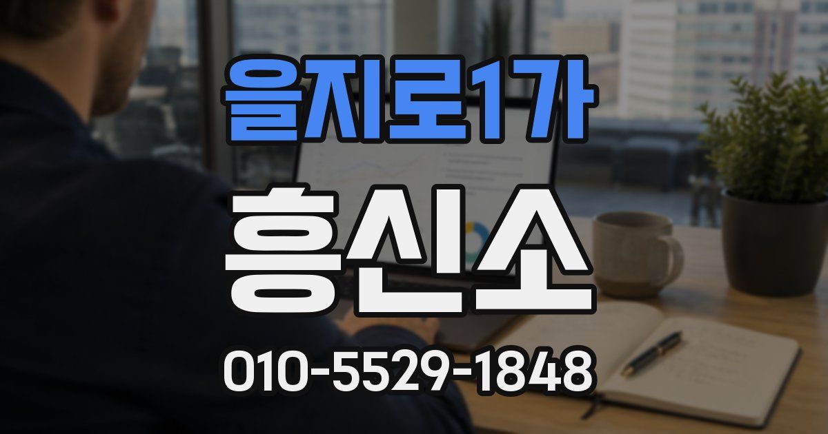 을지로1가 흥신소