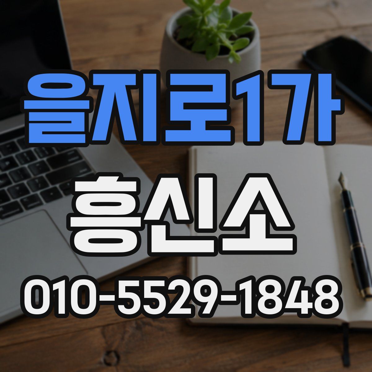 을지로1가 흥신소